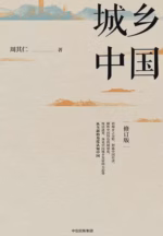 城乡中国（修订版）