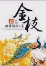 金枝