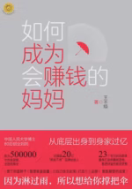 如何成为会赚钱的妈妈