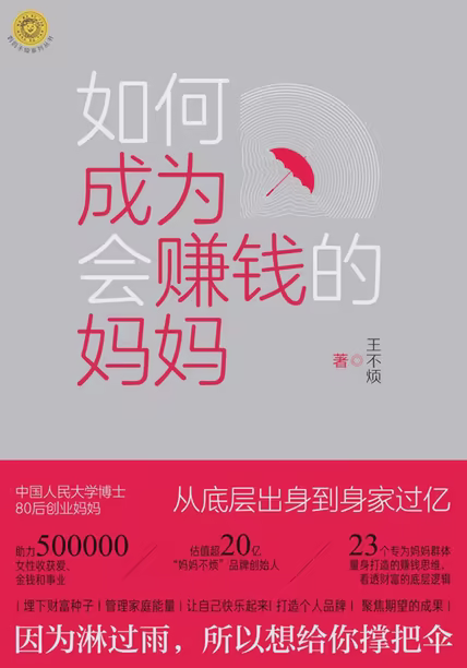 如何成为会赚钱的妈妈