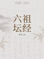 六祖坛经
