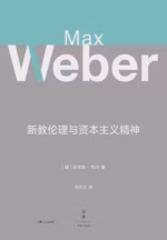 新教伦理与资本主义精神