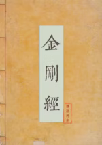 金刚经