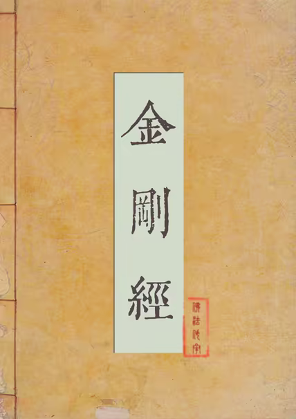 金刚经