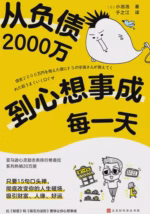 从负债2000万到心想事成每一天