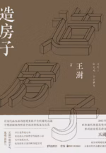 造房子