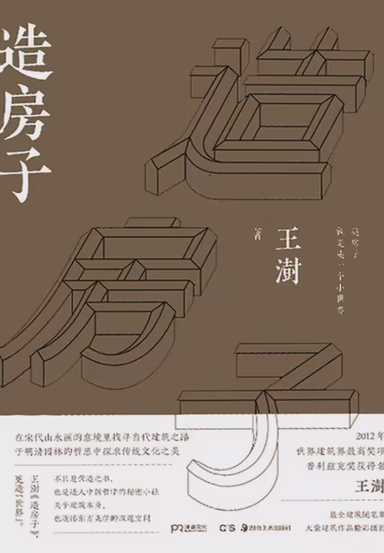 造房子