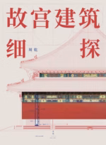 故宫建筑细探
