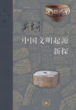中国文明起源新探