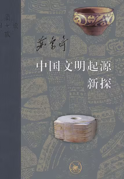 中国文明起源新探
