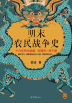 明末农民战争史