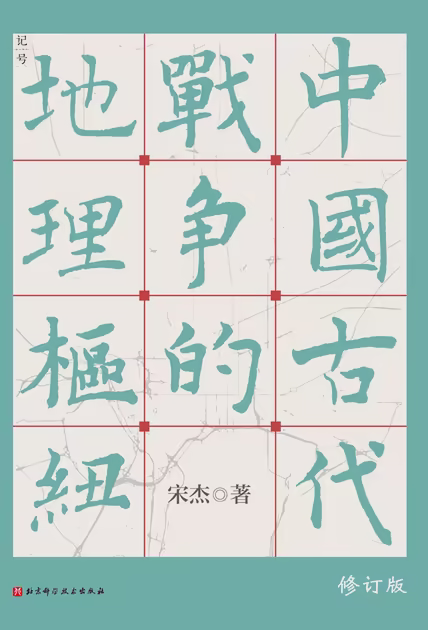 中国古代战争的地理枢纽