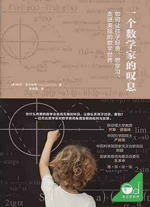一个数学家的叹息