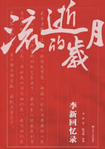 流逝的岁月：李新回忆录