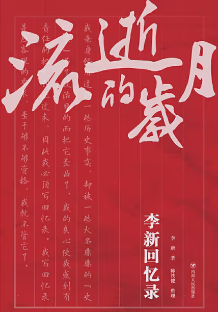 流逝的岁月：李新回忆录