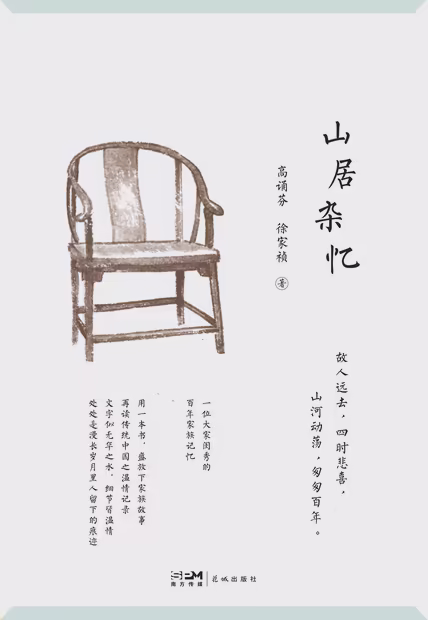 山居杂忆