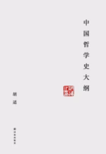 中国哲学史大纲