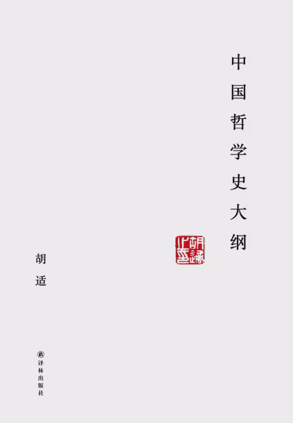 中国哲学史大纲