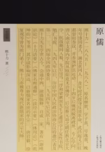 原儒