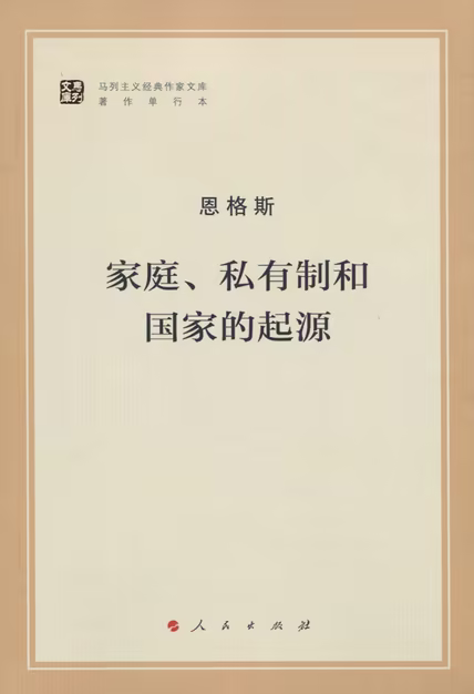 家庭、私有制和国家的起源