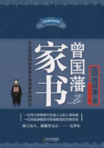 曾国藩家书