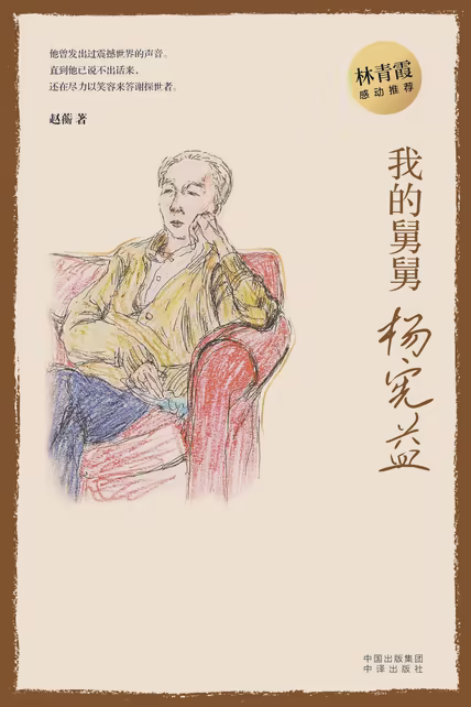 我的舅舅杨宪益