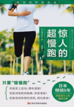 惊人的超慢跑