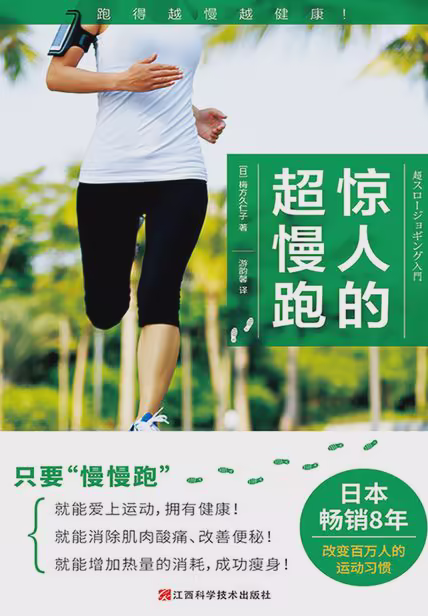 惊人的超慢跑