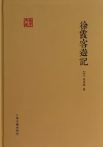 徐霞客游记