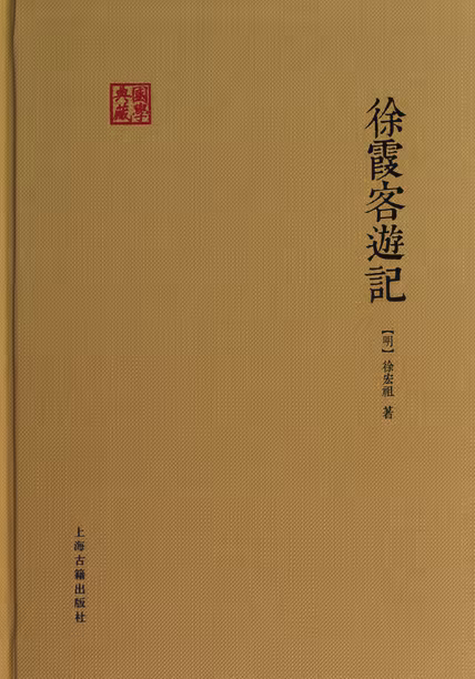 徐霞客游记