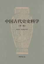 中国古代史史料学（第三版）
