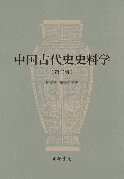 中国古代史史料学（第三版）