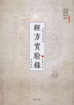 经方实验录