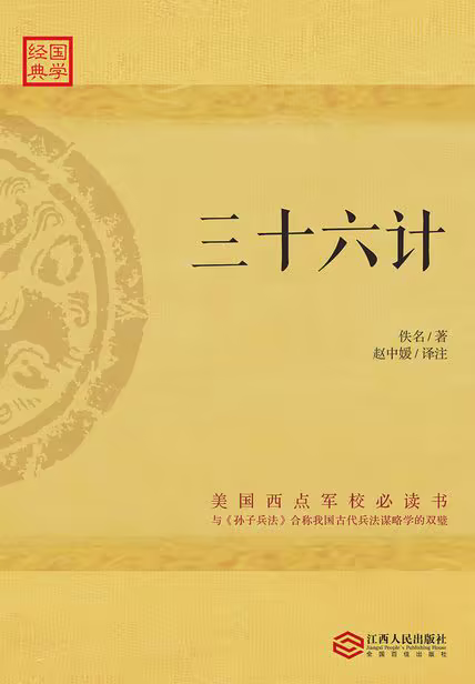 三十六计