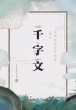 千字文