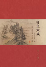 针灸大成