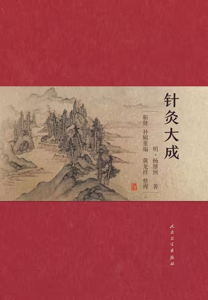 针灸大成