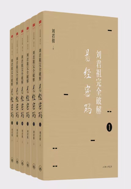 刘君祖完全破解易经密码（全六册）