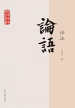论语译注