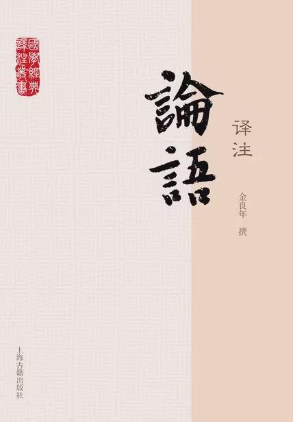 论语译注