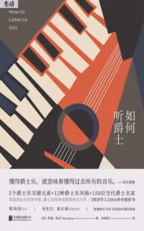 如何听爵士