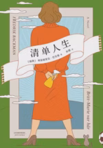 清单人生