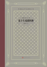 易卜生戏剧四种