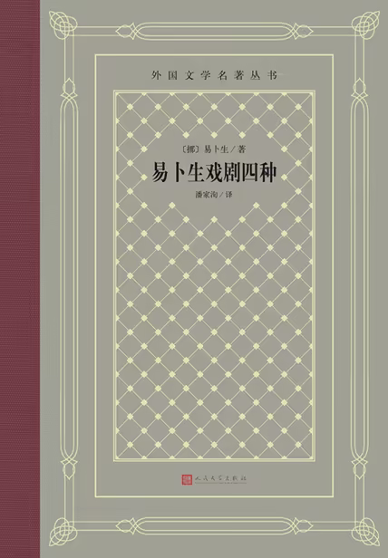 易卜生戏剧四种