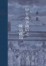 甲午战争前后之晚清政局