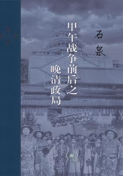 甲午战争前后之晚清政局