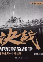 决战：华东解放战争1945～1949
