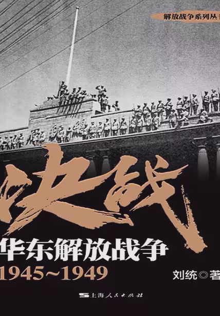 决战：华东解放战争1945～1949