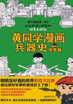 黄同学漫画兵器史：坦克篇