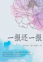一报还一报